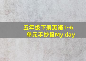 五年级下册英语1~6单元手抄报My day